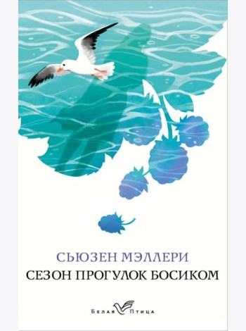 Сезон прогулок босиком