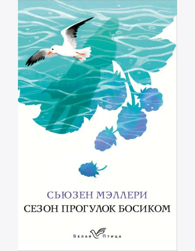 Сезон прогулок босиком