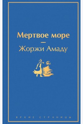 Мертвое море