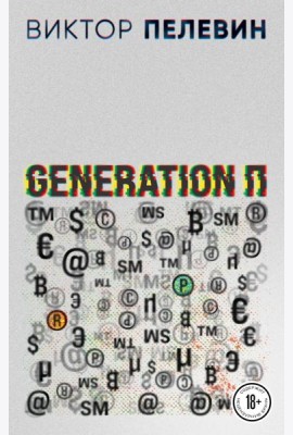 Generation П