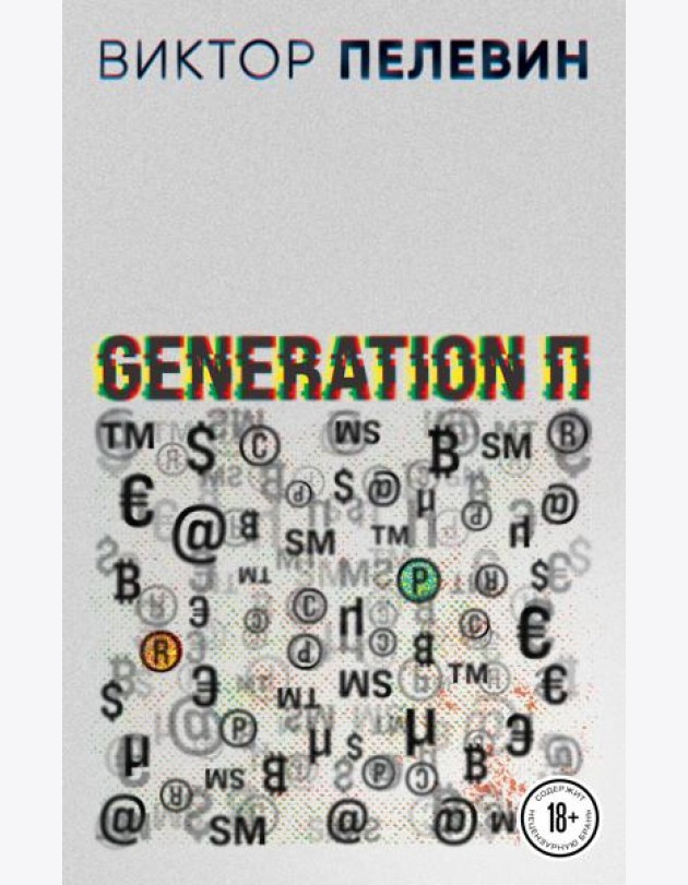 Generation П