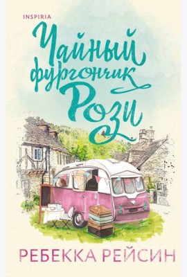 Чайный фургончик Рози
