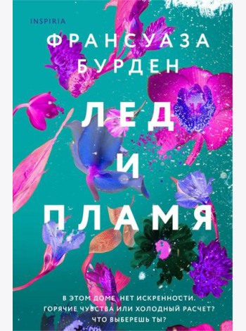 Лед и пламя