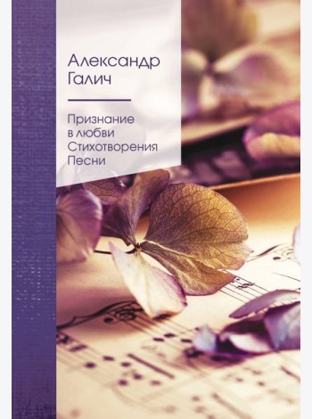 Признание в любви: стихотворения, песни