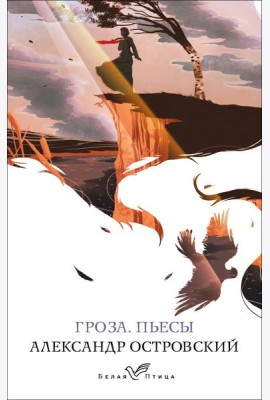 Гроза. Пьесы