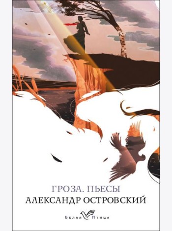 Гроза. Пьесы