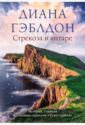 Стрекоза в янтаре