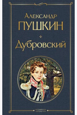 Дубровский: сборник