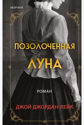 Позолоченная луна