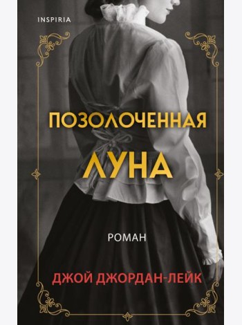 Позолоченная луна
