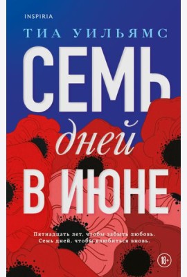 Семь дней в июне