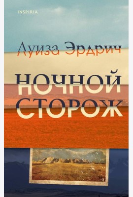 Ночной сторож