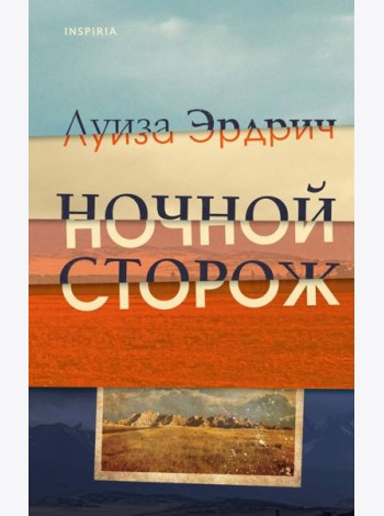 Ночной сторож