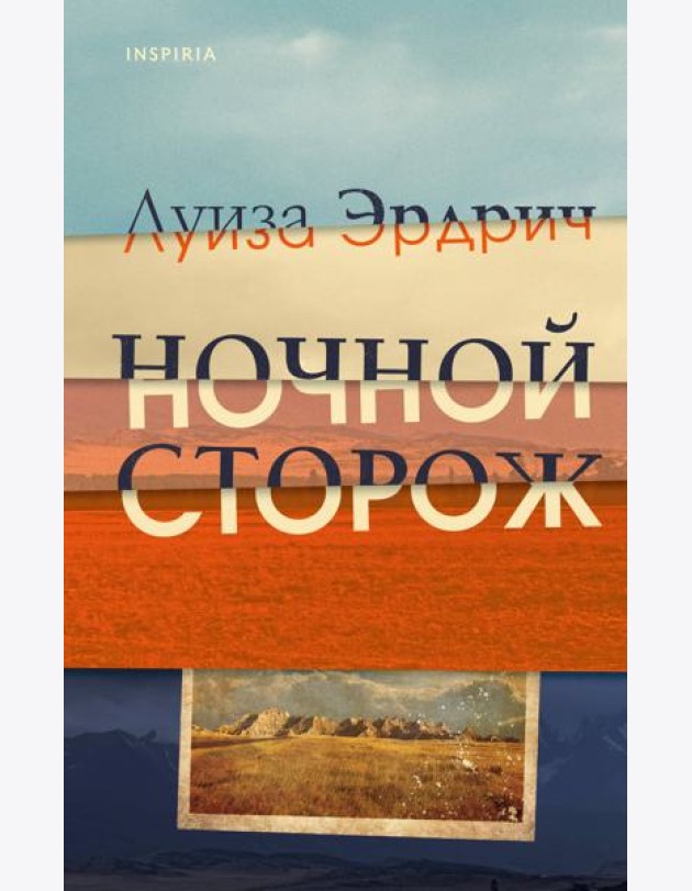 Ночной сторож