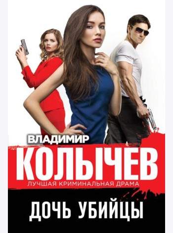 Дочь убийцы