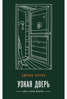Узкая дверь