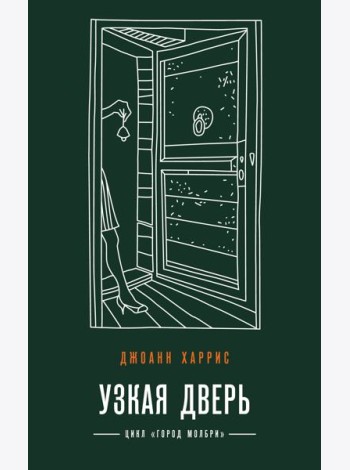 Узкая дверь