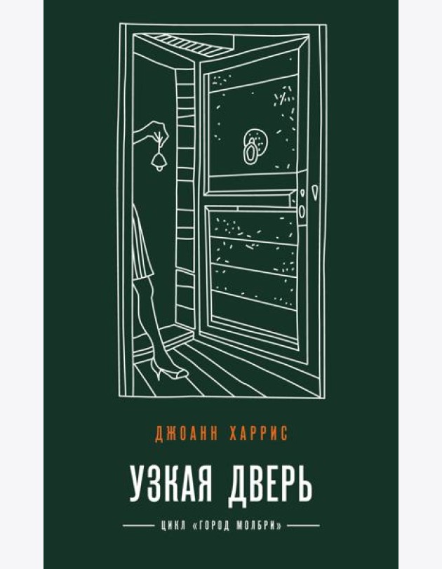 Узкая дверь
