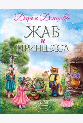 Жаб и принцесса
