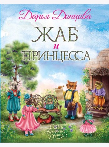 Жаб и принцесса