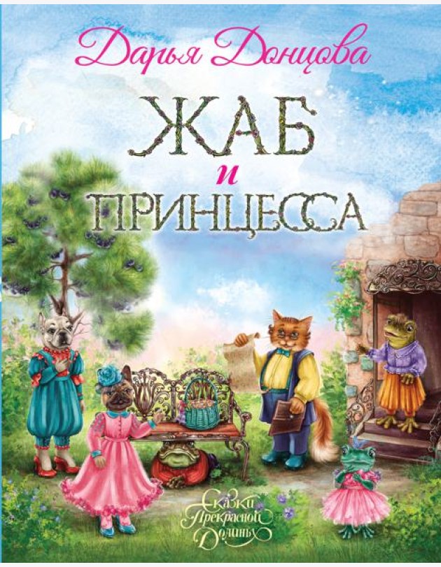 Жаб и принцесса
