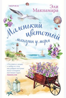 Маленький цветочный магазин у моря
