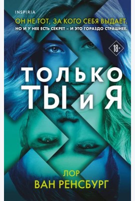 Только ты и я