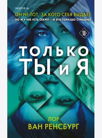 Только ты и я