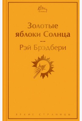 Золотые яблоки Солнца
