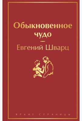 Обыкновенное чудо