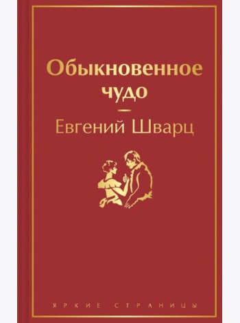 Обыкновенное чудо
