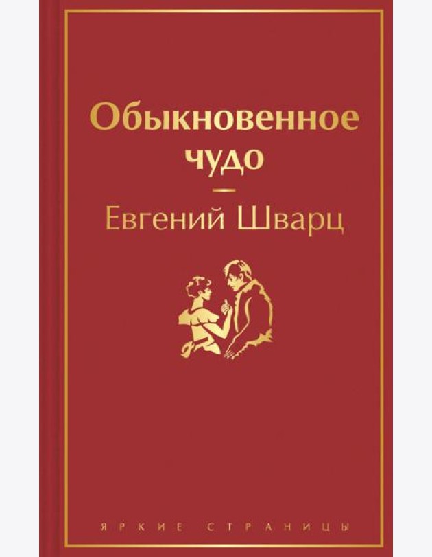 Обыкновенное чудо