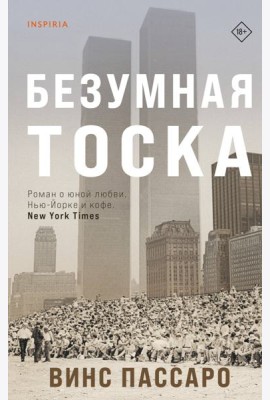 Безумная тоска