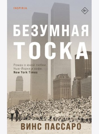 Безумная тоска