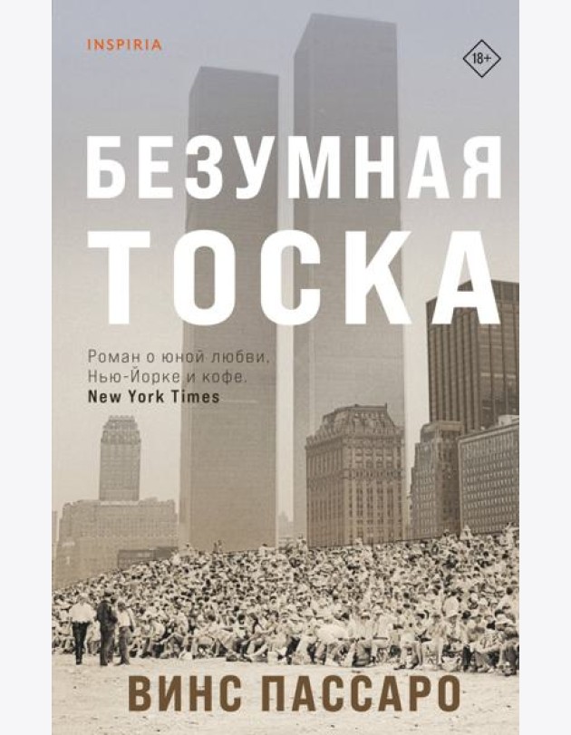 Безумная тоска