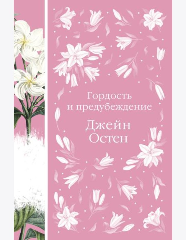 Гордость и предубеждение