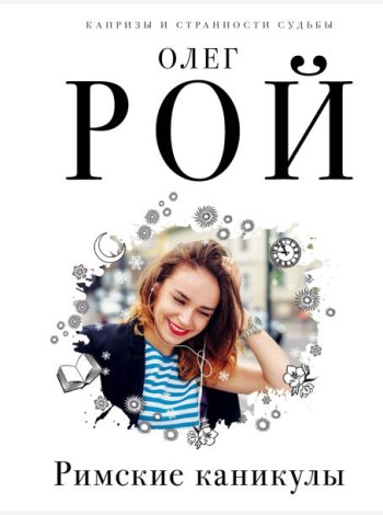 Римские каникулы