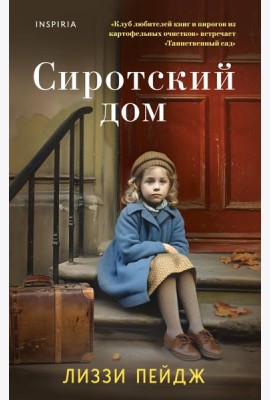Сиротский дом