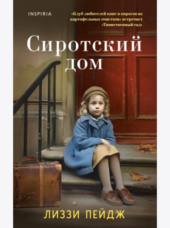 Сиротский дом