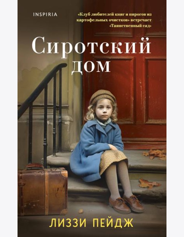 Сиротский дом