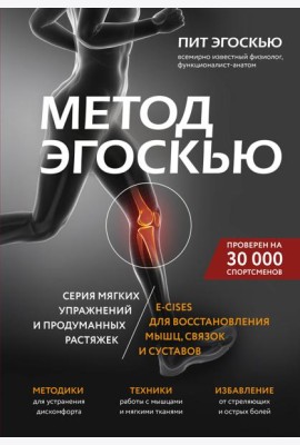 Метод Эгоскью. Серия мягких упражнений и продуманных растяжек E-CISES для восстановления мышц, связок и суставов
