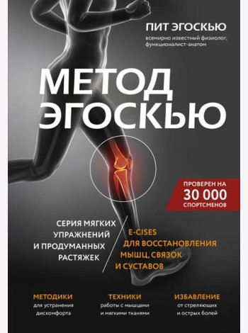 Метод Эгоскью. Серия мягких упражнений и продуманных растяжек E-CISES для восстановления мышц, связок и суставов