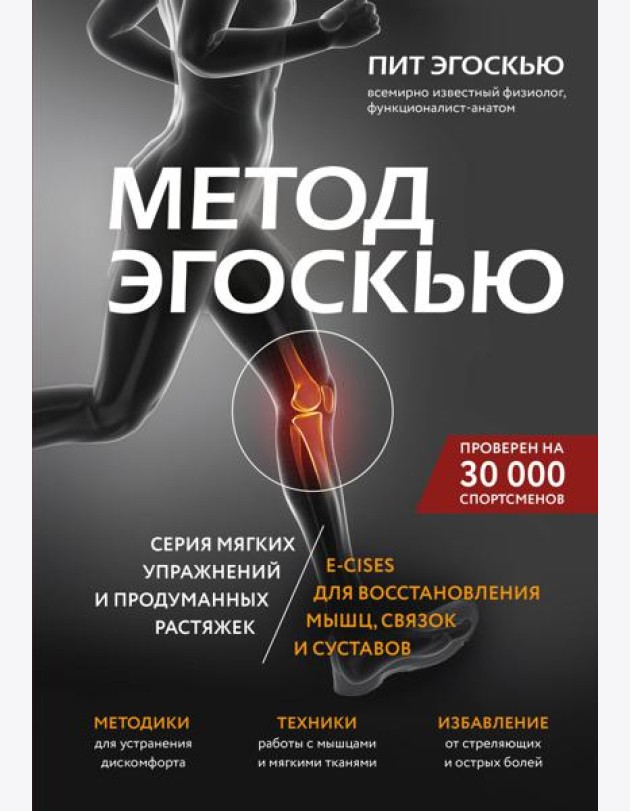 Метод Эгоскью. Серия мягких упражнений и продуманных растяжек E-CISES для восстановления мышц, связок и суставов
