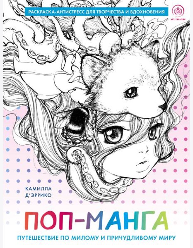 Поп-манга. Путешествие по милому и причудливому миру. Раскраска-антистресс для творчества и вдохновения