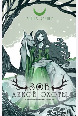Зов Дикой Охоты (с иллюстрациями Helga Wojik)