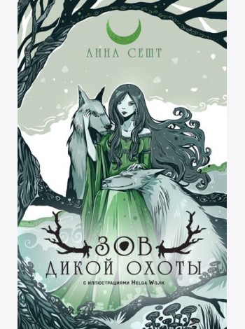 Зов Дикой Охоты (с иллюстрациями Helga Wojik)