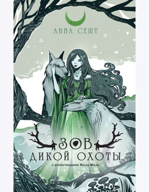 Зов Дикой Охоты (с иллюстрациями Helga Wojik)
