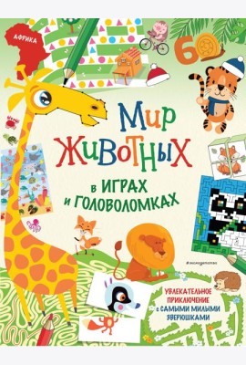 Мир животных в играх и головоломках