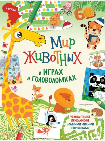 Мир животных в играх и головоломках