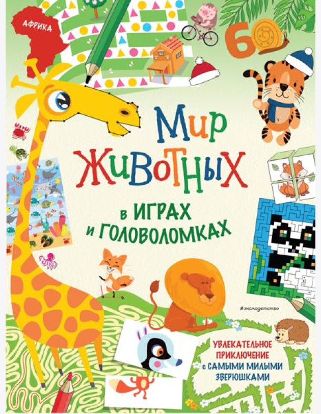 Мир животных в играх и головоломках